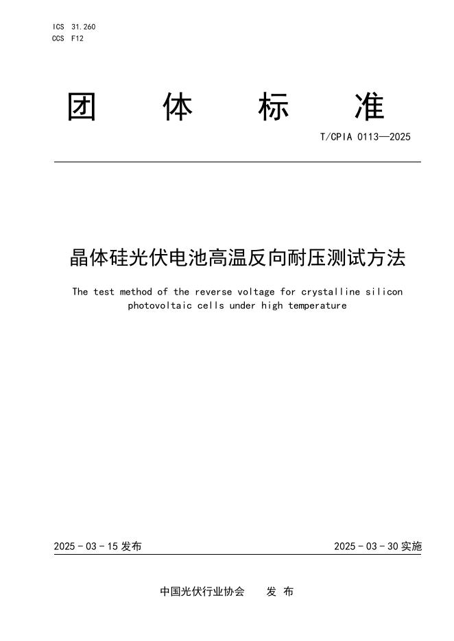 T/CPIA 0113-2025 晶体硅光伏电池高温反向耐压测试方法