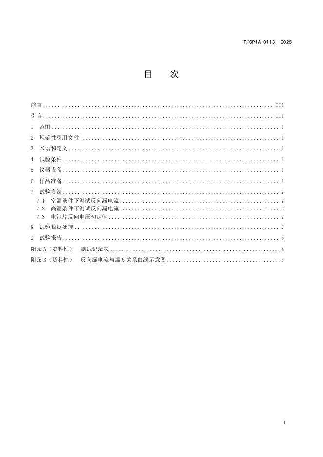T/CPIA 0113-2025 标准预览
