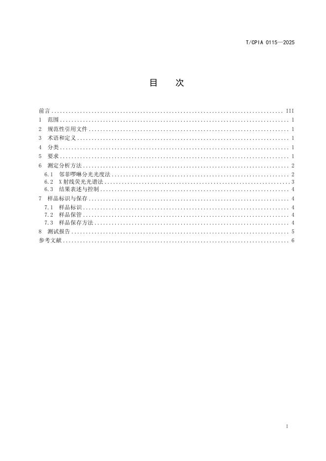 T/CPIA 0115-2025 标准预览