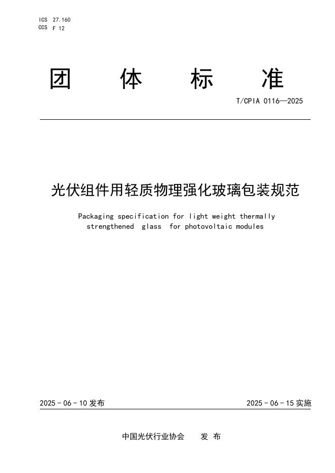 T/CPIA 0116-2025 光伏组件用轻质物理强化玻璃包装规范