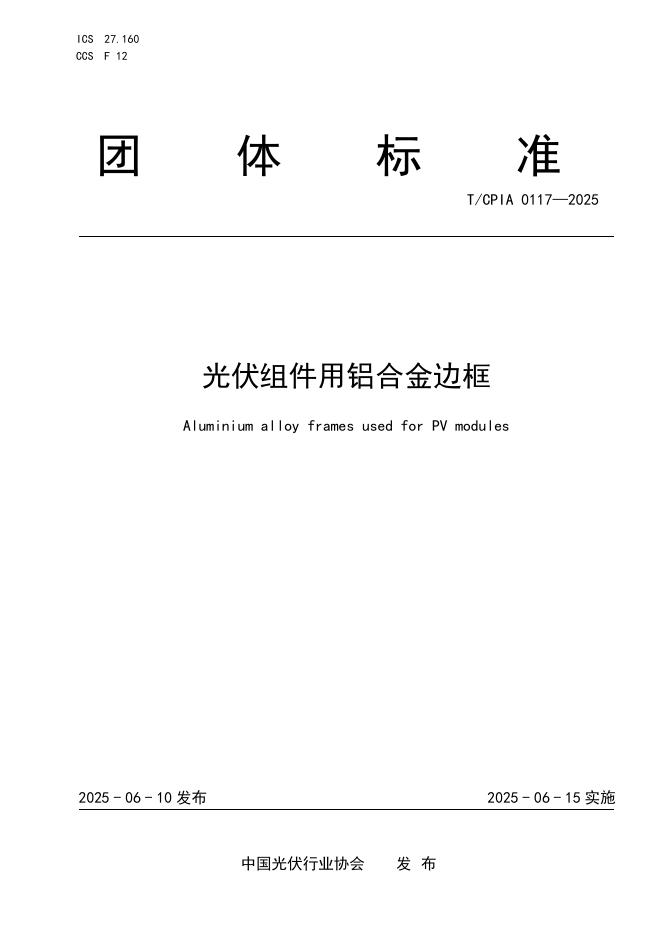 T/CPIA 0117-2025 光伏组件用铝合金边框