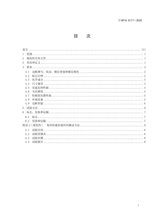 T/CPIA 0117-2025 标准预览