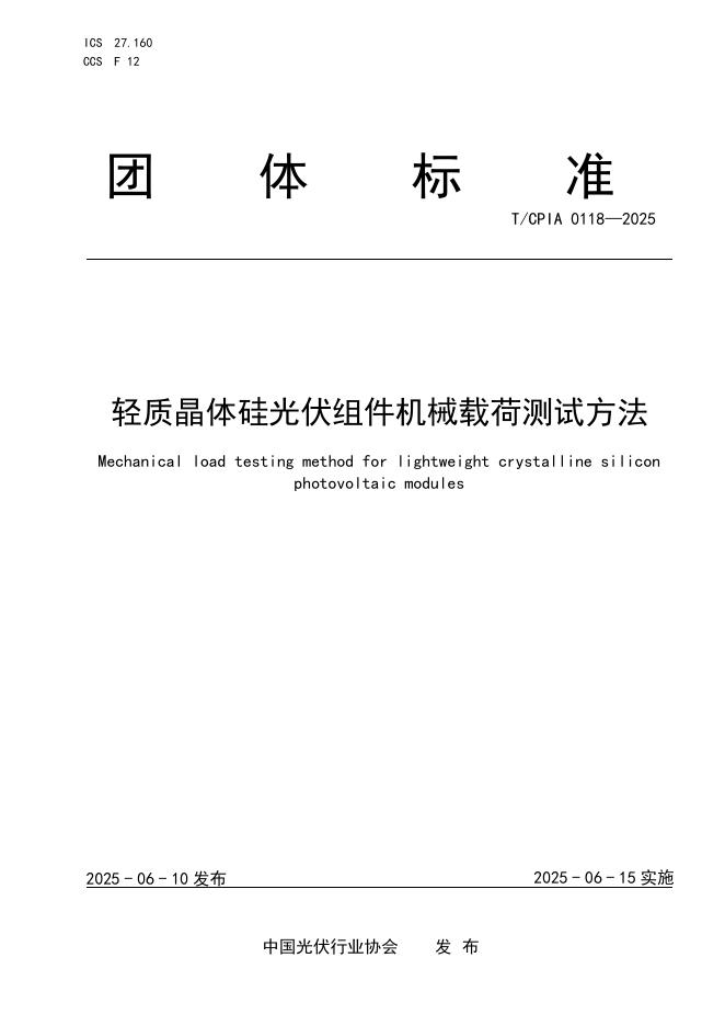 T/CPIA 0118-2025 轻质晶体硅光伏组件机械载荷测试方法