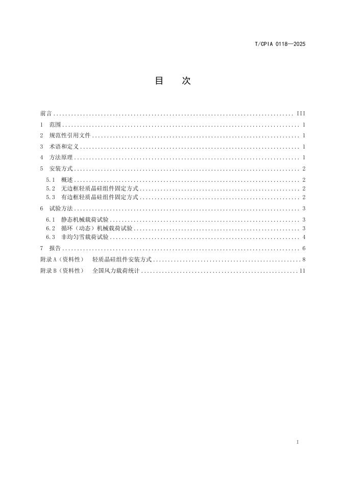 T/CPIA 0118-2025 标准预览