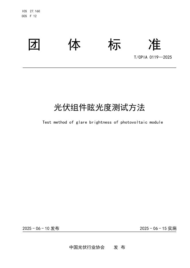 T/CPIA 0119-2025 光伏组件眩光度测试方法