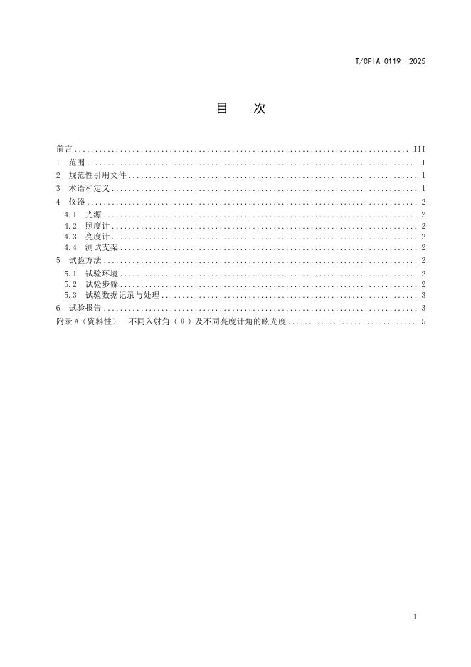 T/CPIA 0119-2025 标准预览