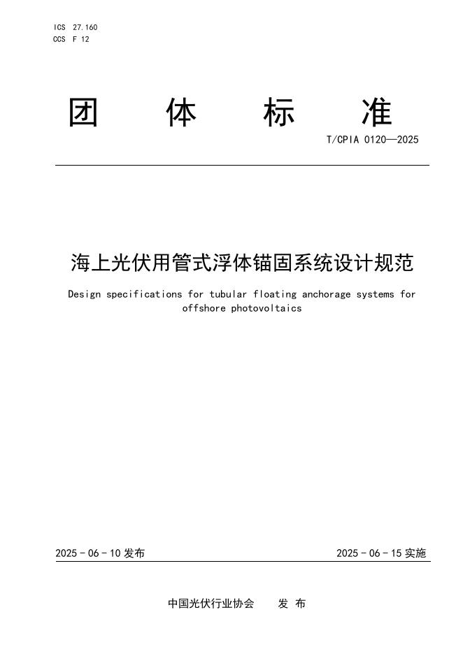 T/CPIA 0120-2025 海上光伏用管式浮体锚固系统设计规范