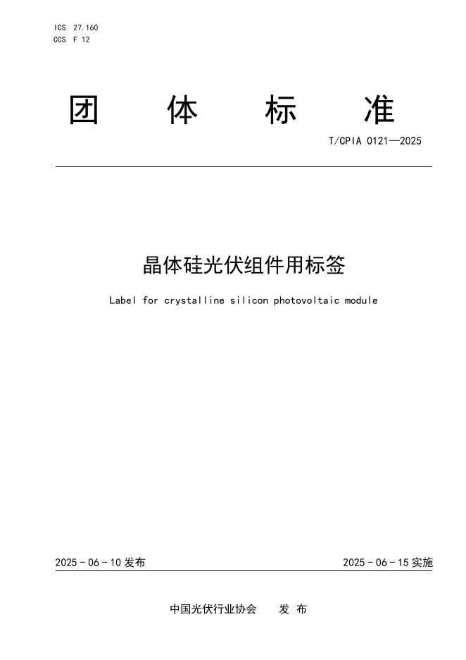 T/CPIA 0121-2025 晶体硅光伏组件用标签