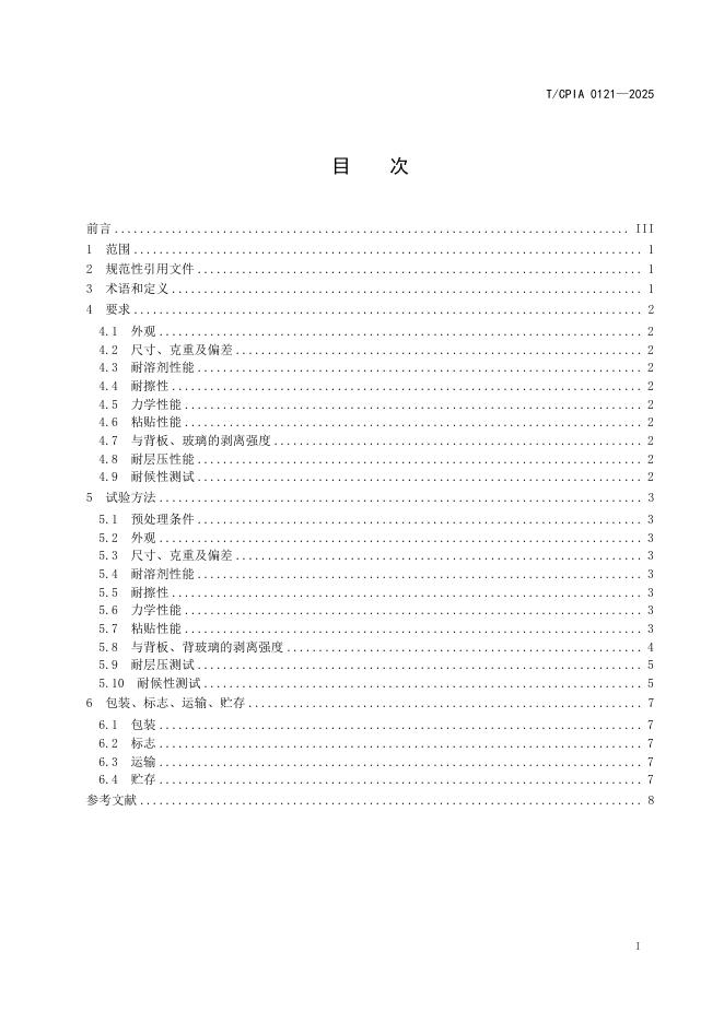 T/CPIA 0121-2025 标准预览