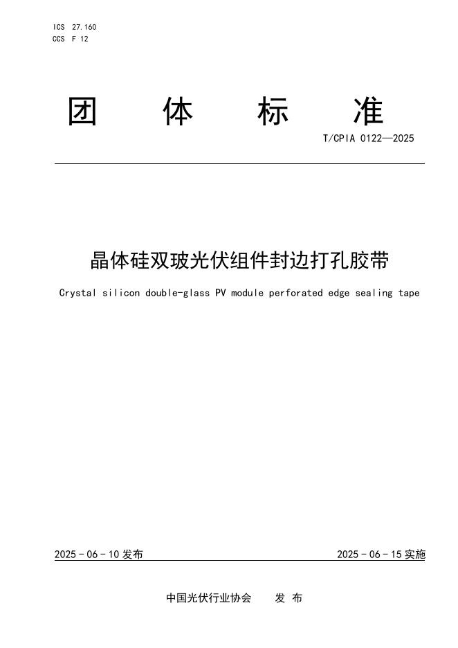 T/CPIA 0122-2025 晶体硅双玻光伏组件封边打孔胶带