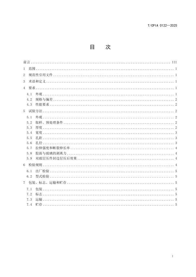 T/CPIA 0122-2025 标准预览