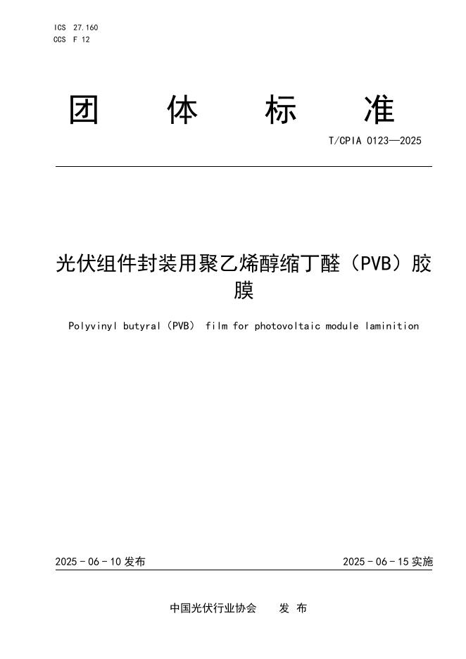 T/CPIA 0123-2025 光伏组件封装用聚乙烯醇缩丁醛（PVB）胶膜