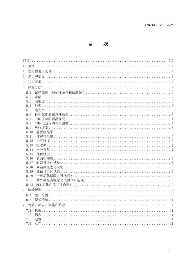 T/CPIA 0123-2025 标准预览