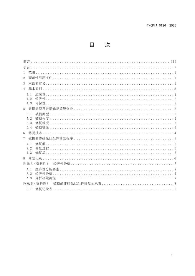 T/CPIA 0124-2025 标准预览