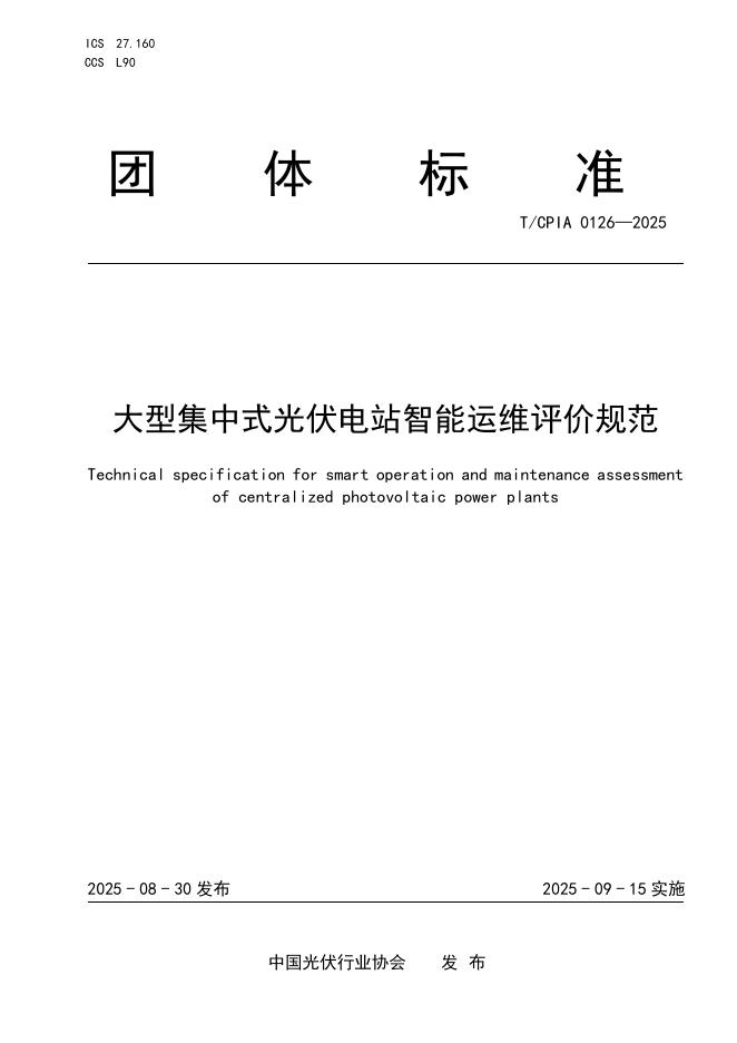 T/CPIA 0126-2025 大型集中式光伏电站智能运维评价规范