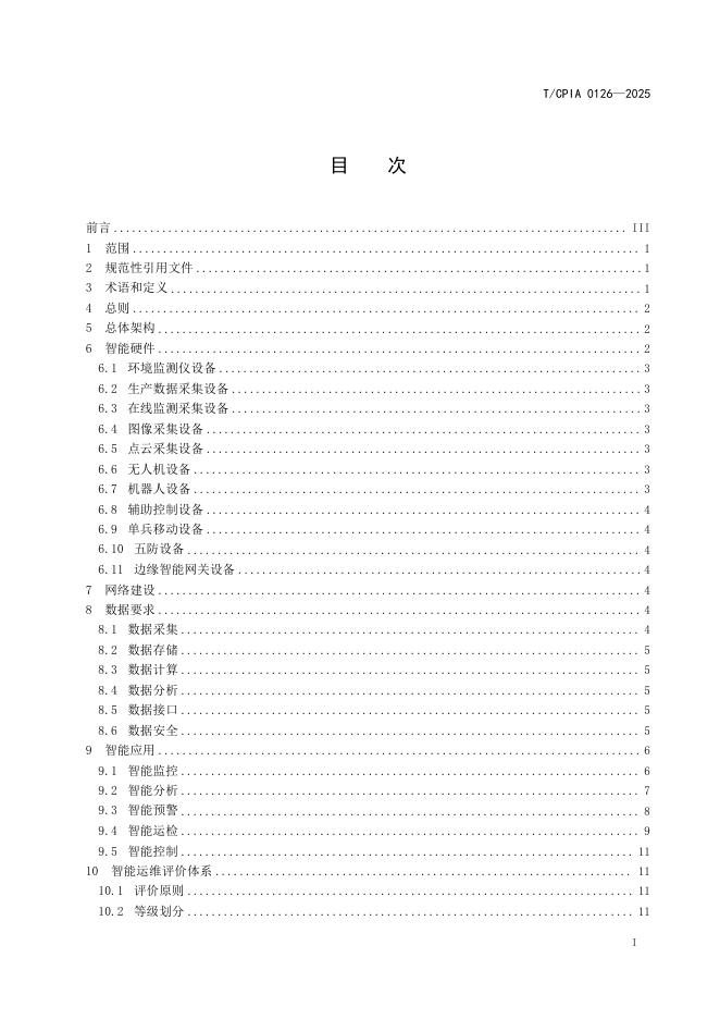 T/CPIA 0126-2025 标准预览