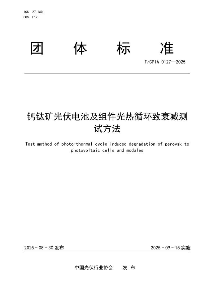 T/CPIA 0127-2025 钙钛矿光伏电池及组件光热循环致衰减测试方法