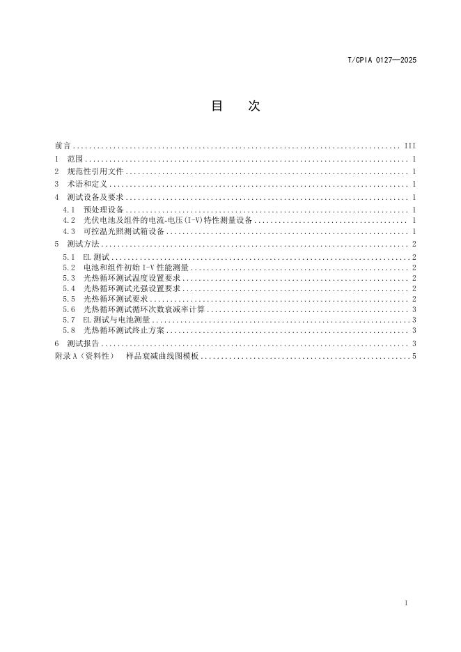 T/CPIA 0127-2025 标准预览
