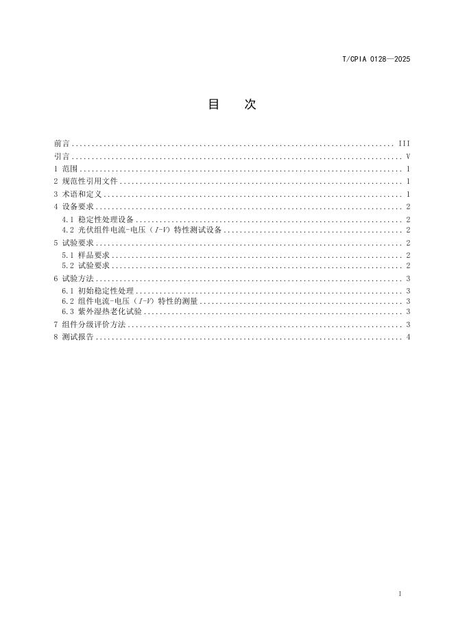 T/CPIA 0128-2025 标准预览