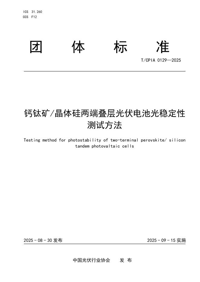T/CPIA 0129-2025 钙钛矿晶体硅两端叠层太阳电池光稳定性测试方法