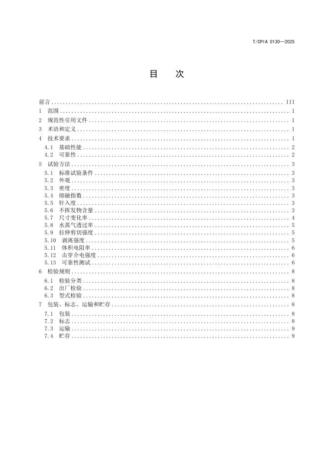 T/CPIA 0130-2025 标准预览