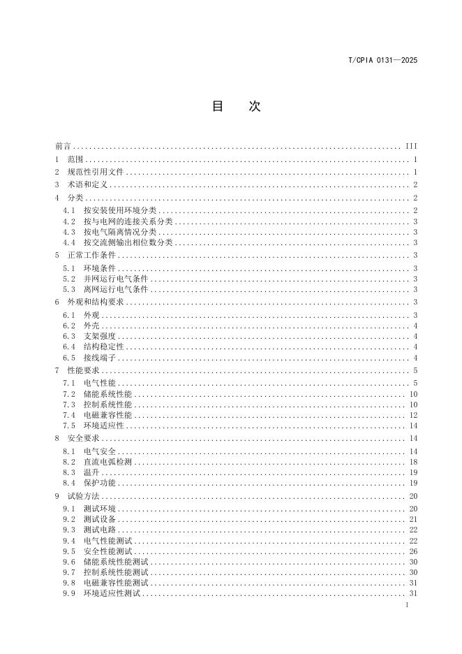 T/CPIA 0131-2025 标准预览