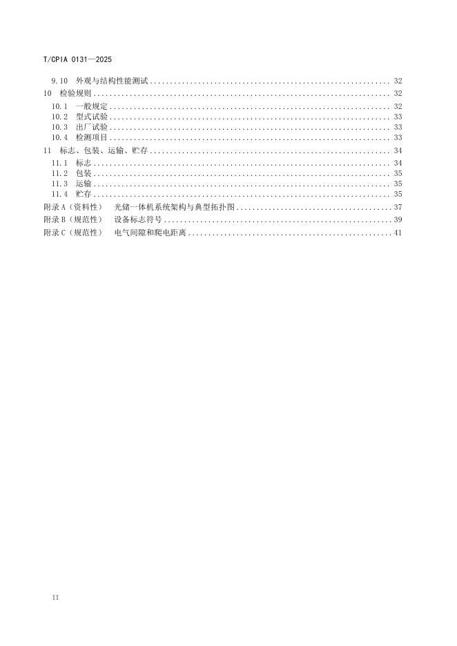 T/CPIA 0131-2025 标准预览