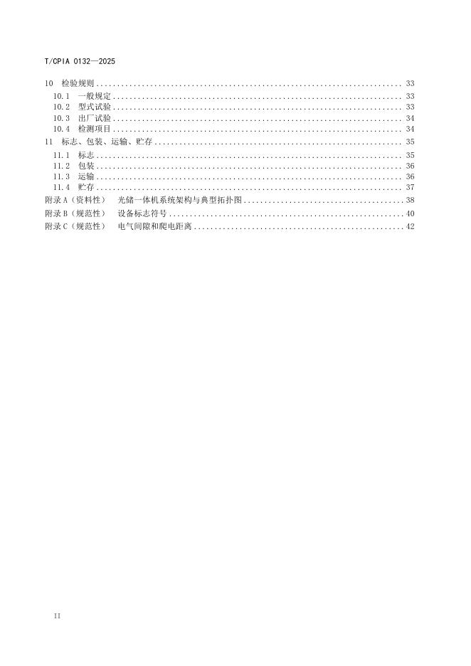 T/CPIA 0132-2025 标准预览