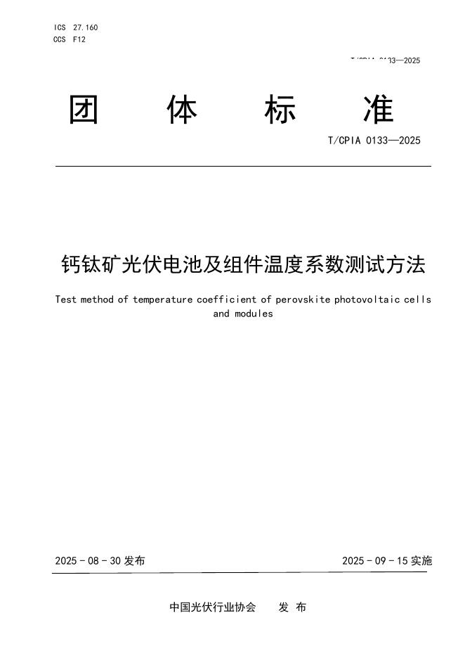 T/CPIA 0133-2025 钙钛矿光伏电池及组件温度系数测试方法