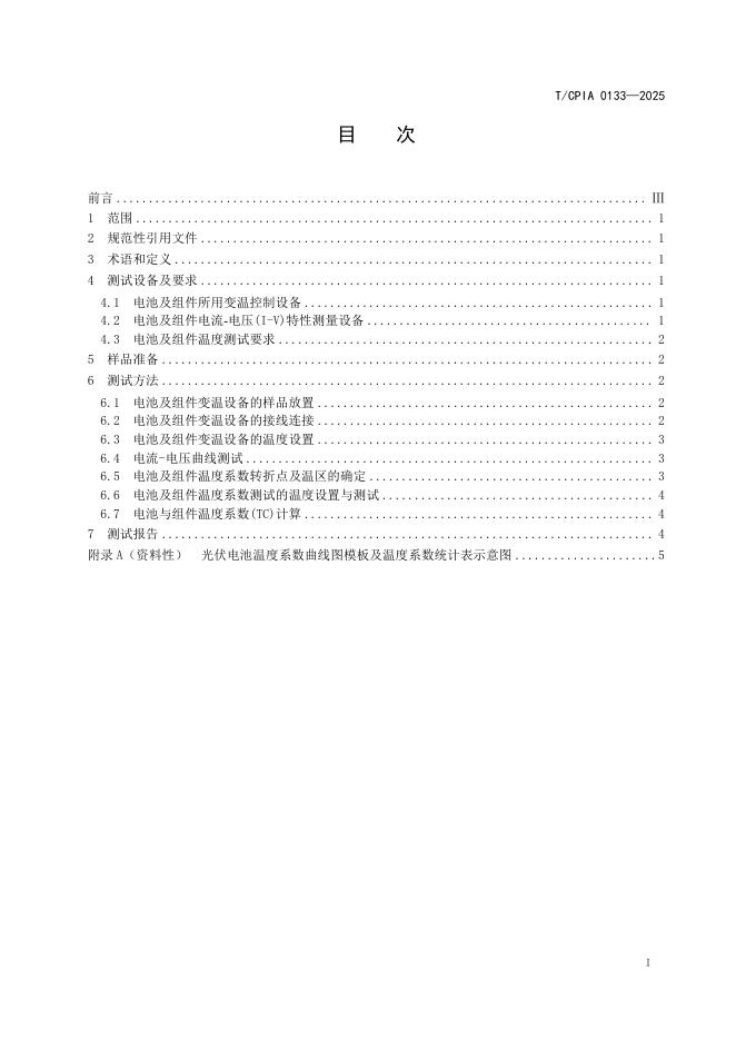 T/CPIA 0133-2025 标准预览