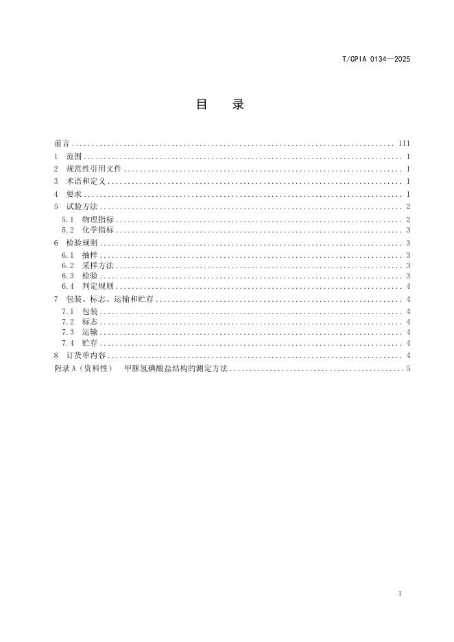 T/CPIA 0134-2025 标准预览