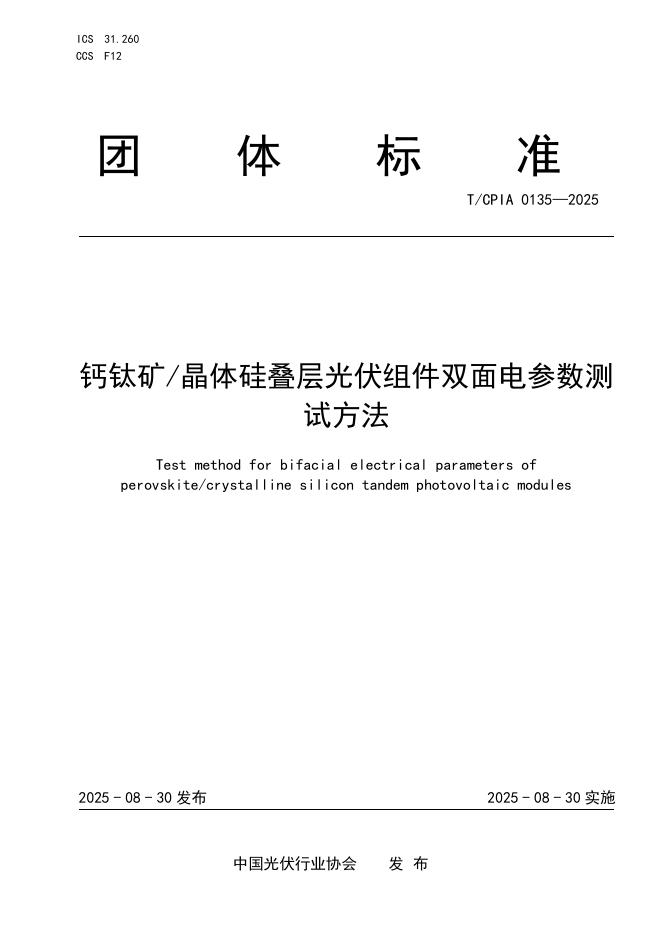 T/CPIA 0135-2025 钙钛矿晶体硅叠层光伏组件双面电参数测试方法