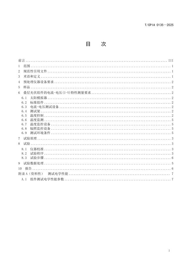 T/CPIA 0135-2025 标准预览