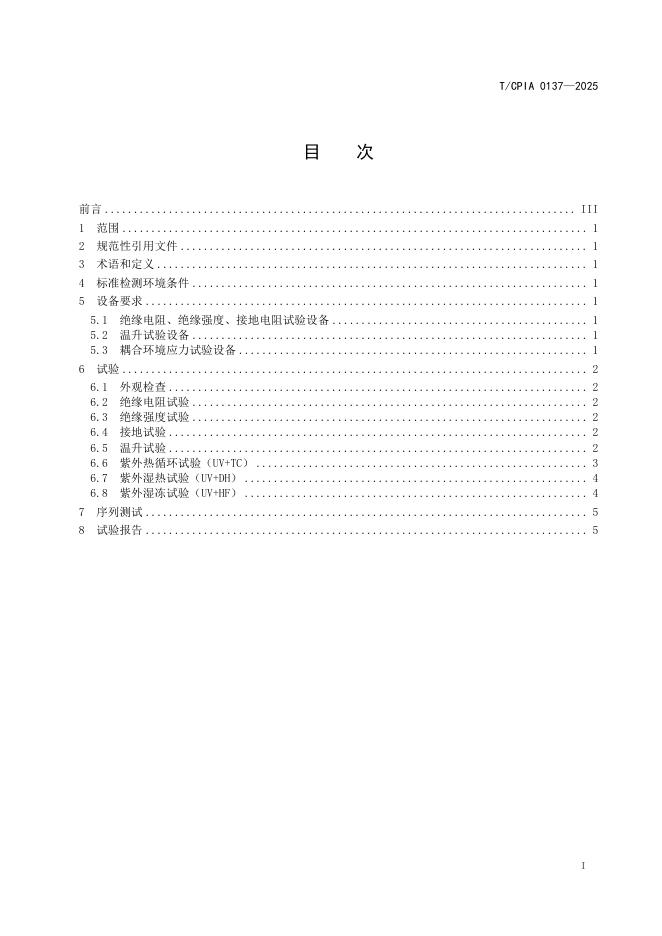 T/CPIA 0137-2025 标准预览