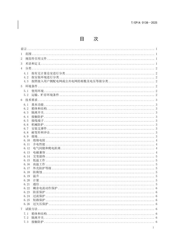 T/CPIA 0138-2025 标准预览