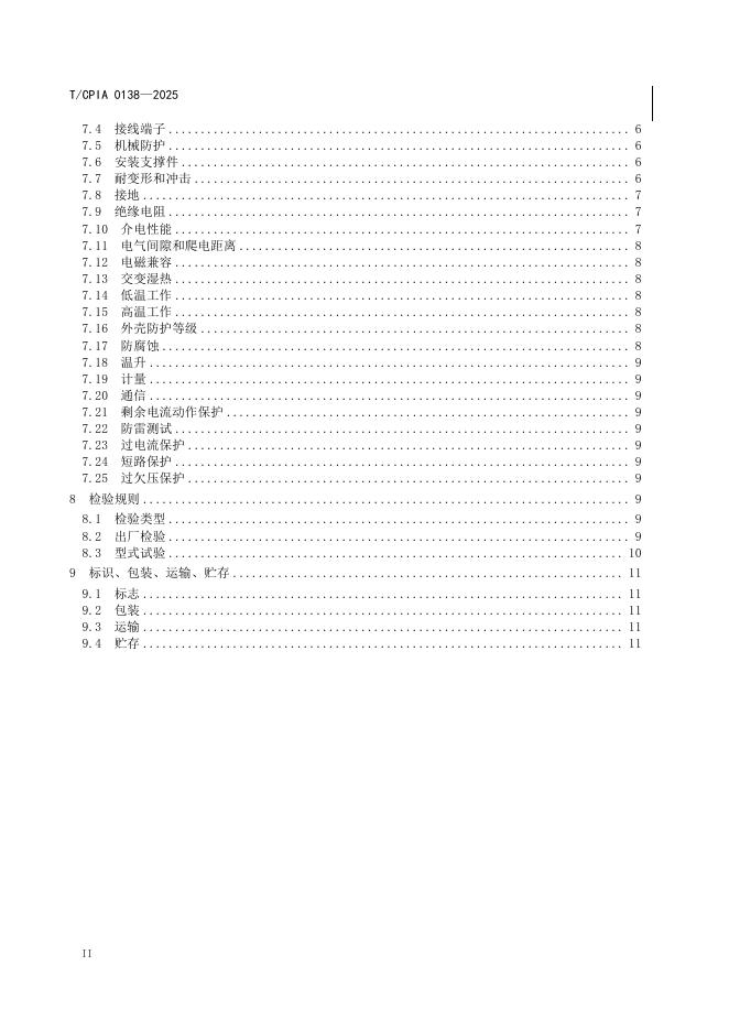 T/CPIA 0138-2025 标准预览