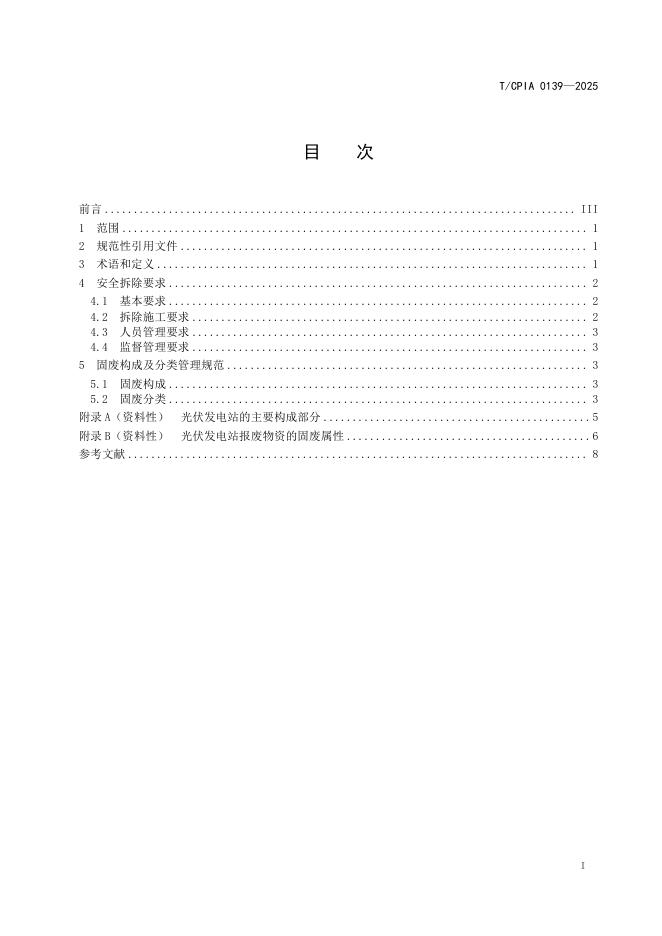 T/CPIA 0139-2025 标准预览