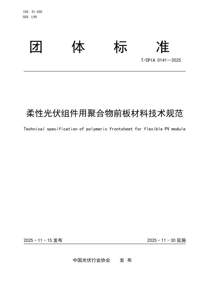 T/CPIA 0141-2025 柔性光伏组件用聚合物前板材料技术规范