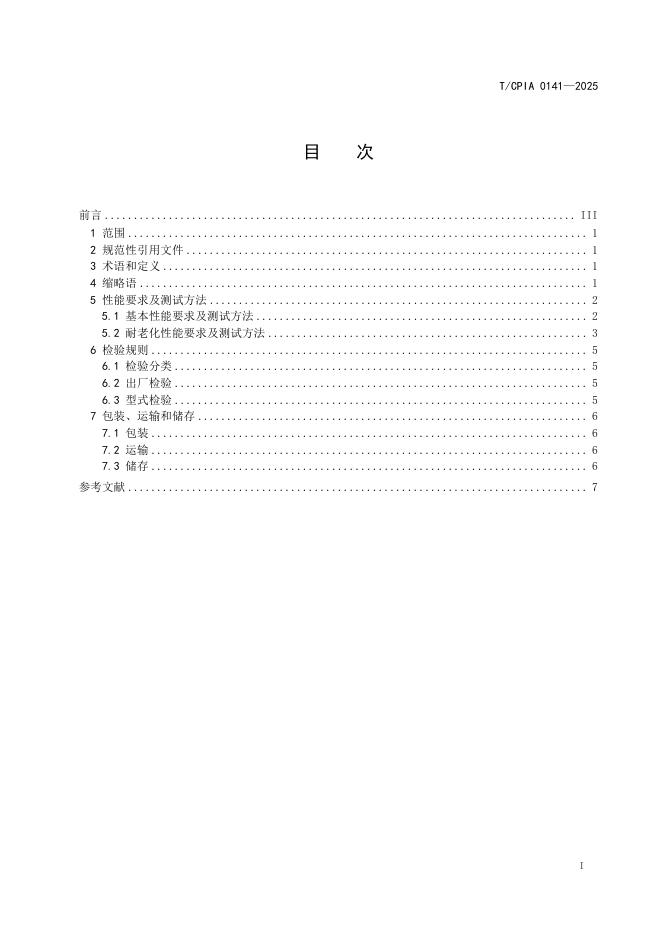 T/CPIA 0141-2025 标准预览