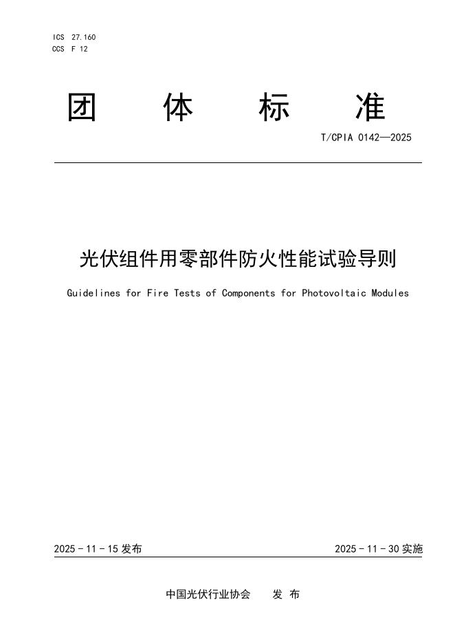 T/CPIA 0142-2025 光伏组件用零部件防火性能试验导则