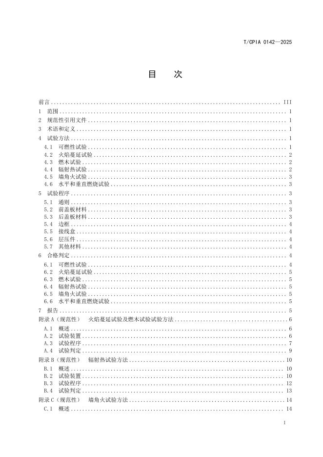 T/CPIA 0142-2025 标准预览