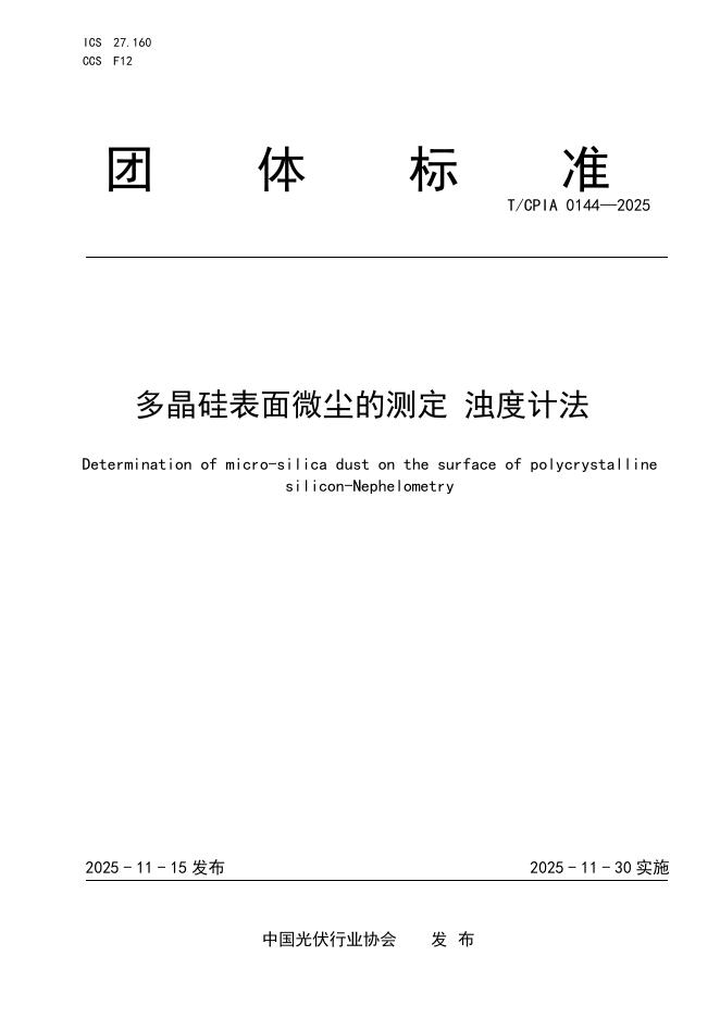 T/CPIA 0144-2025 硅多晶表面微硅尘的测定 浊度计法