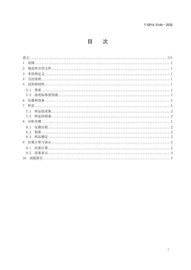 T/CPIA 0144-2025 标准预览
