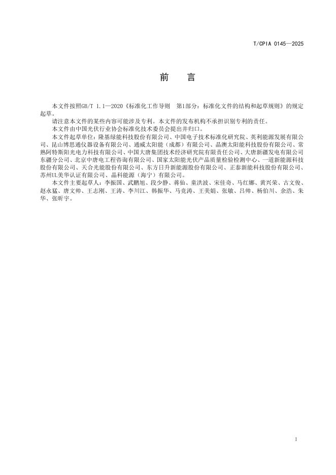 T/CPIA 0145-2025 标准预览