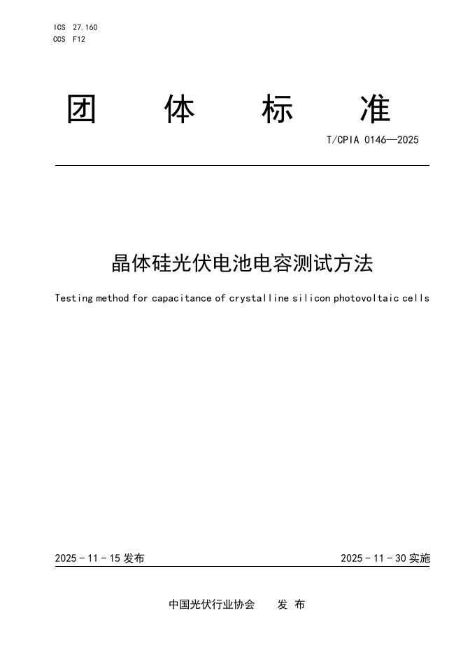T/CPIA 0146-2025 晶体硅光伏电池电容测试方法
