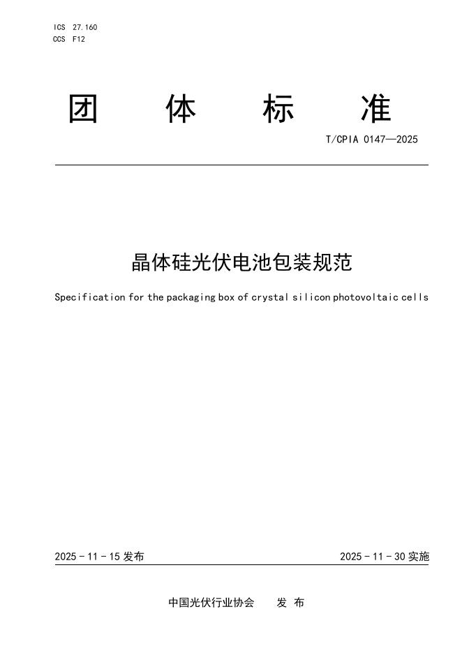 T/CPIA 0147-2025 晶体硅光伏电池包装规范