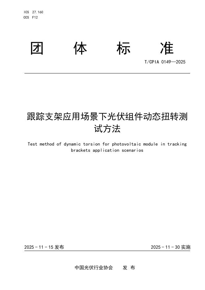 T/CPIA 0149-2025 跟踪支架应用场景下光伏组件动态扭转测试方法