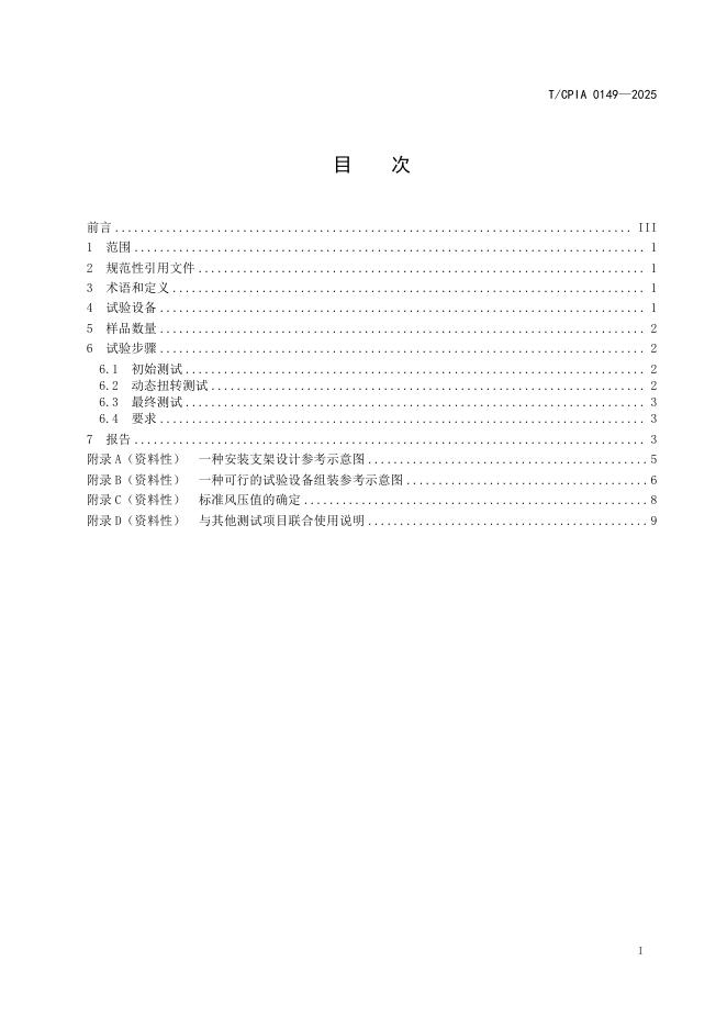 T/CPIA 0149-2025 标准预览