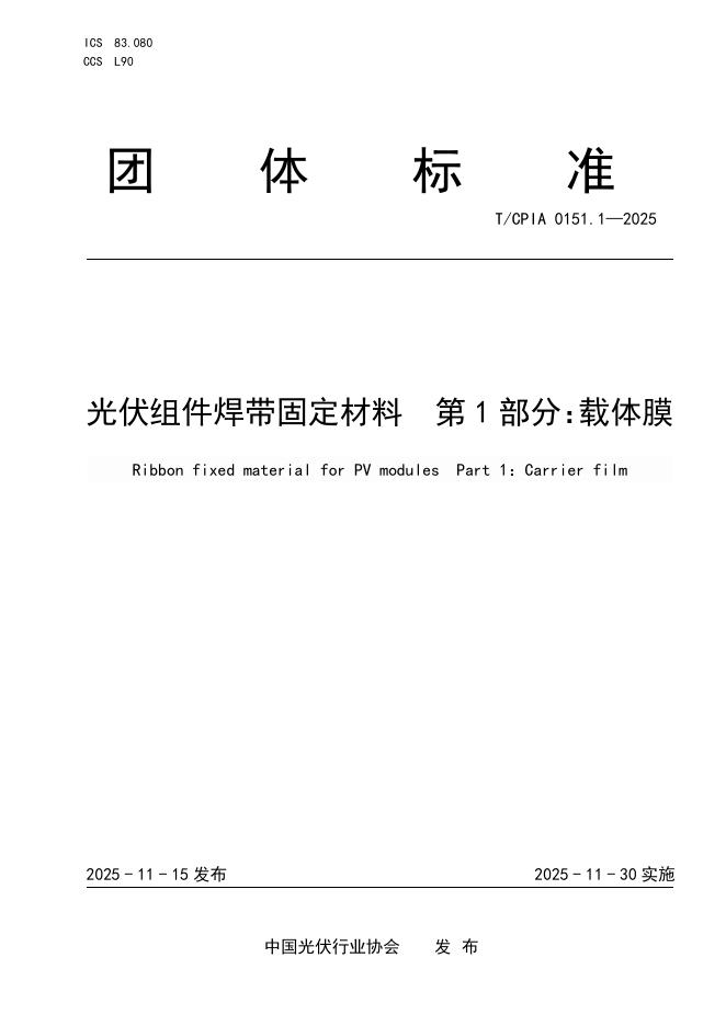 T/CPIA 0151.1-2025 光伏组件焊带固定材料 第1部分：载体膜