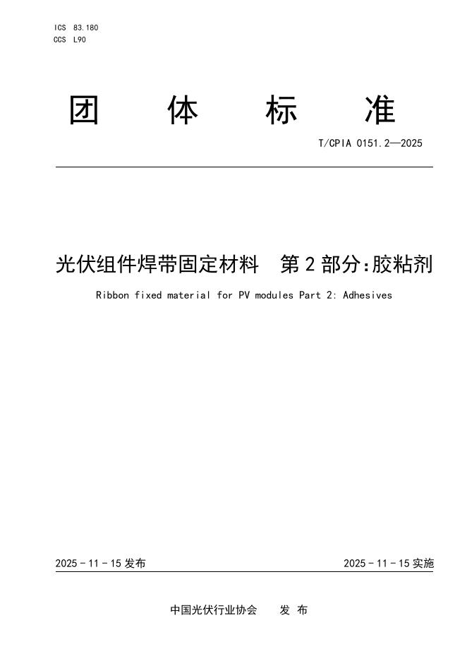 T/CPIA 0151.2-2025 光伏组件焊带固定材料 第2部分：胶粘剂